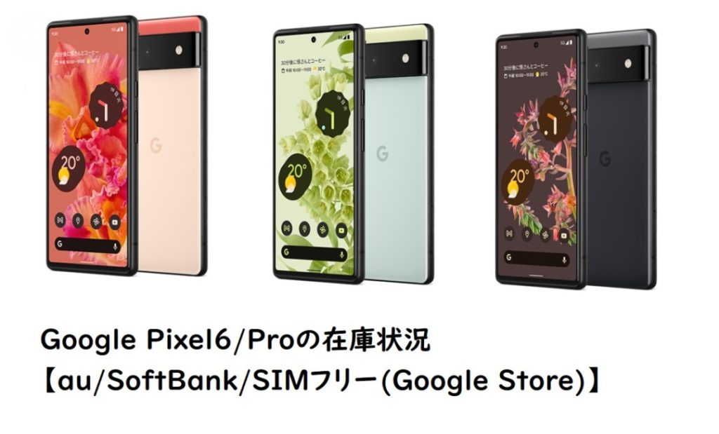 【11/22更新】Google Pixel6/Proの在庫状況【au/SoftBank/SIMフリー(Google Store