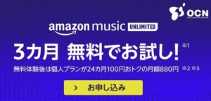 OCNモバイル Amazon Music CP