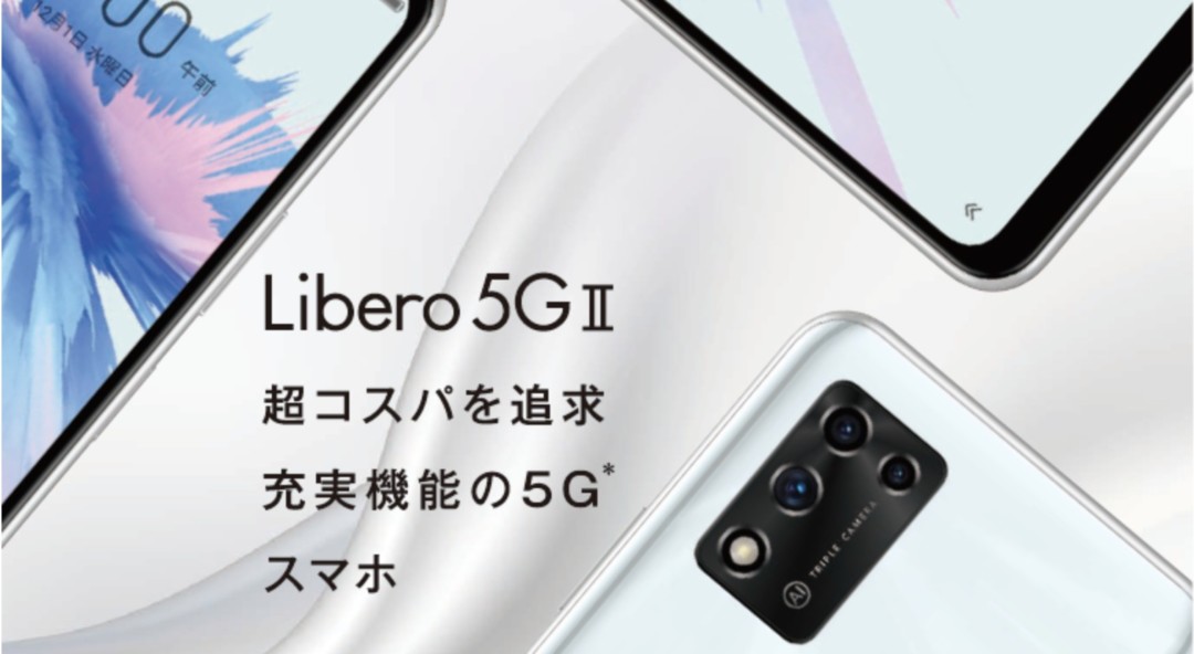 ワイモバイル Libero 5G II 発表!発売日・スペック・価格・前モデル 