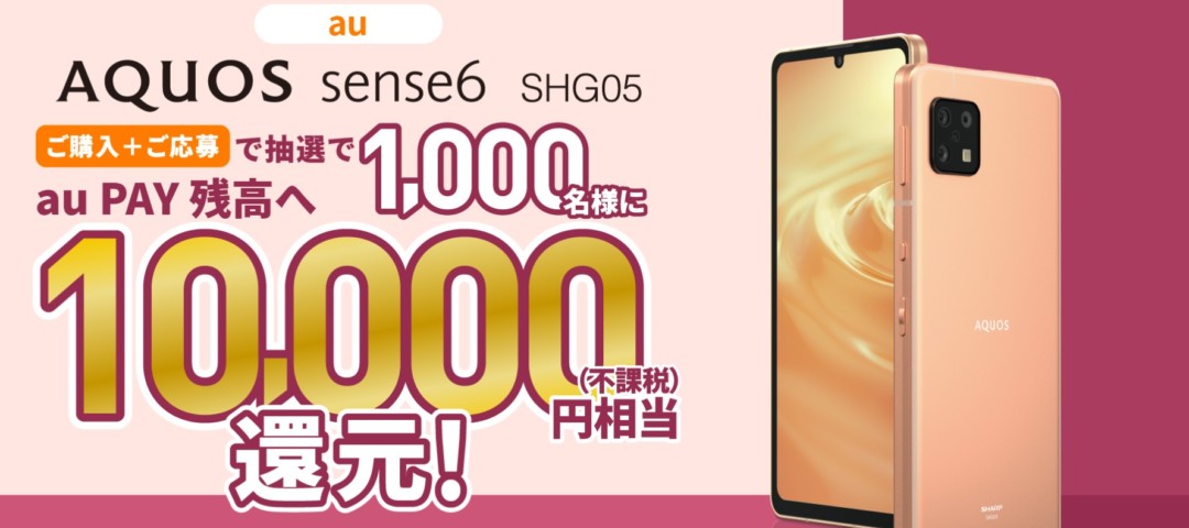 AQUOS Sense6の月額料金・値下げ・キャンペーン情報まとめ - iPhone大陸