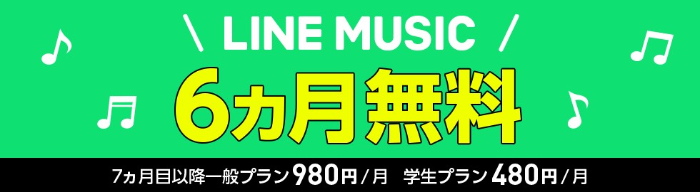ワイモバイル LINE MUSIC6ヶ月無料