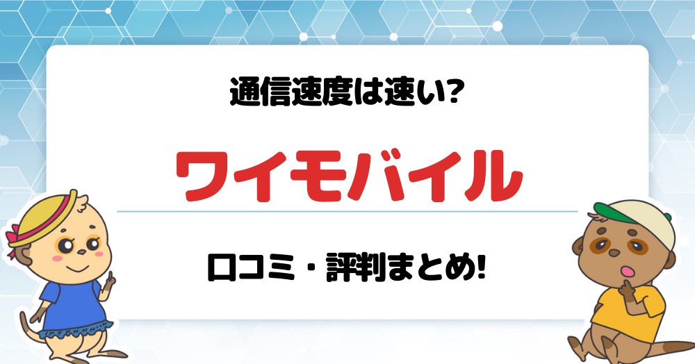 ワイモバイルの速度は速い 口コミ 評判まとめ 遅いなんて言わせない Iphone大陸