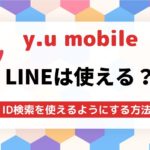 y.u mobile(ワイユーモバイル)でLINEの年齢確認はできる?