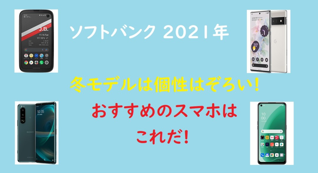 ソフトバンク 21年冬モデルは個性はぞろい おすすめのスマホはこれだ Iphone大陸