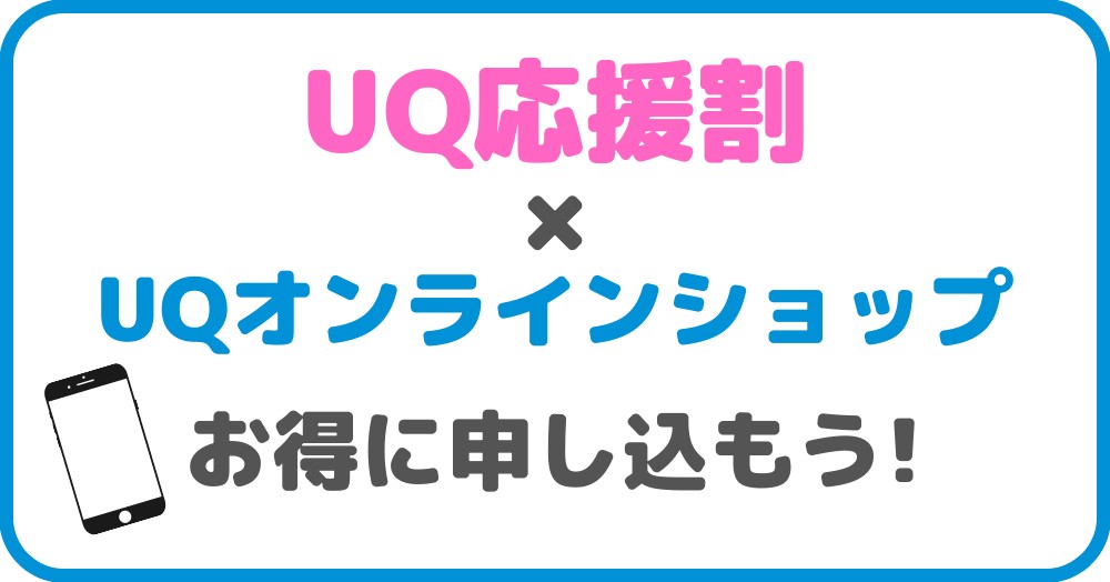 UQ応援割 UQモバイルオンライン