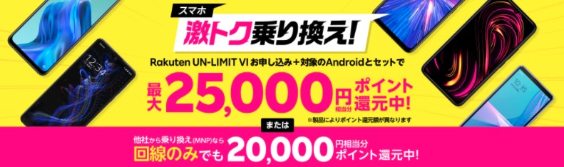 楽天モバイル Androidセットキャンペーン