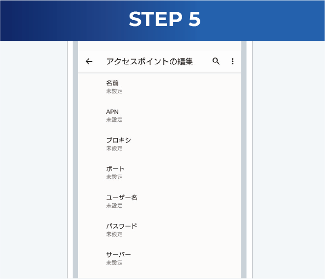 AndroidのAPN設定方法5