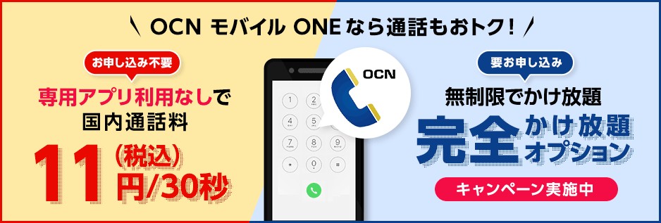 OCNモバイルONE　完全かけ放題　通話料