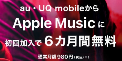 UQモバイルのキャンペーン AppleMusic6ヶ月間無料