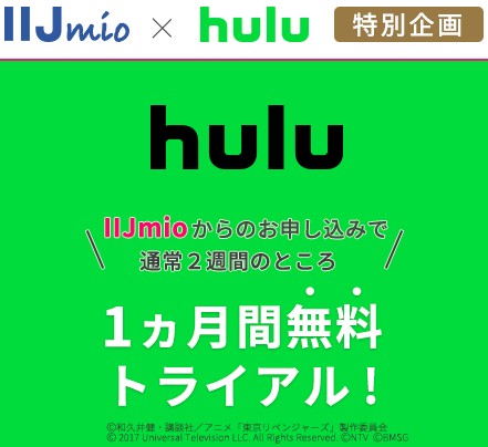 IIJmio 1月のキャンペーン Hulu1ヶ月無料トライアル