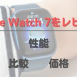 Apple Watch 7をレビュー