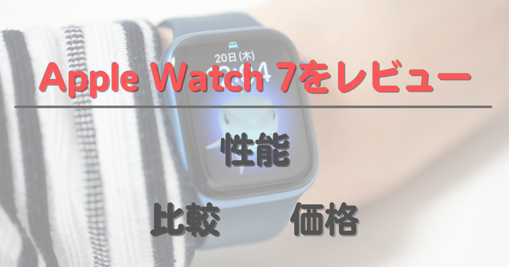 Apple Watch 7をレビュー
