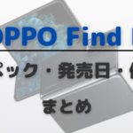OPPO Find N 発売日・スペック・価格のまとめ