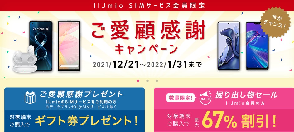 IIJmio 1月のキャンペーン ご愛顧感謝キャンペーン