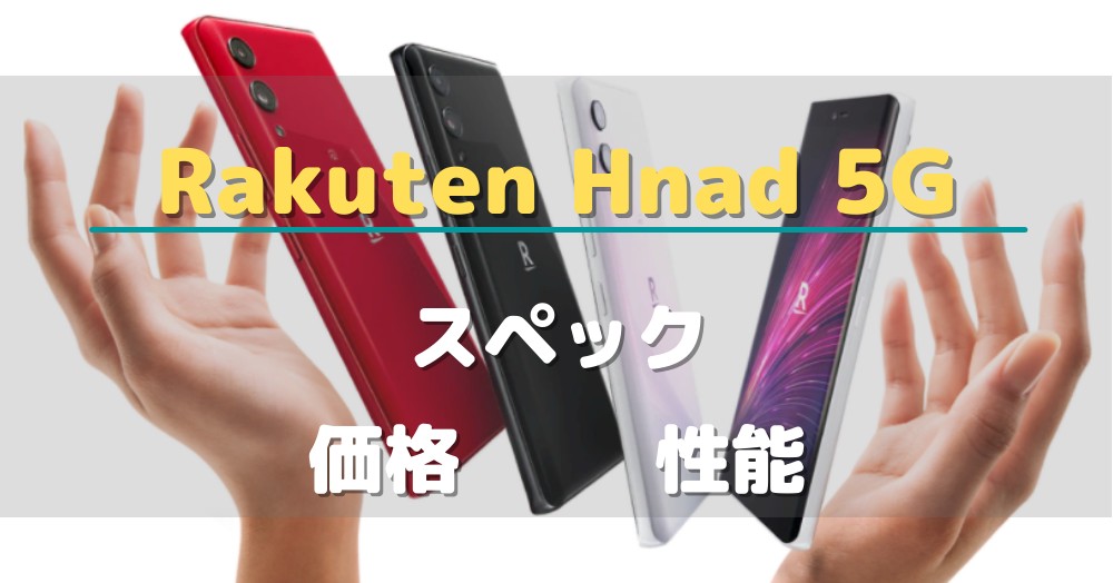 Rakuten Hand 5Gのスペック・価格まとめ!デュアルeSIMと5Gに対応 