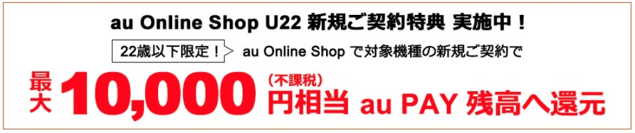 auオンラインショップで使えるキャンペーン au Online Shop U22新規ご契約特典