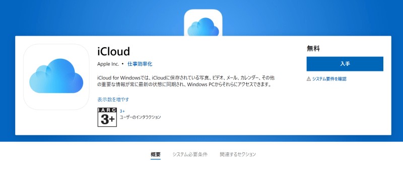 Windows用iCloudのダウンロードページ画面(Microsoftサイト)