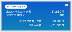 U30スマホおトク割/U30 web割