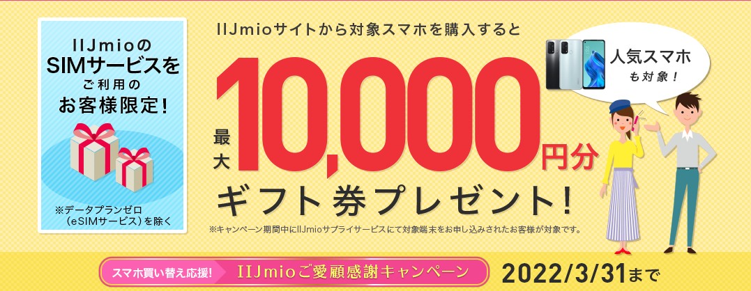 IIJmio 3月のキャンペーン ご愛顧感謝キャンペーン