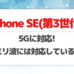 iPhone SE(第3世代)が5Gに対応!ミリ波は対応している?