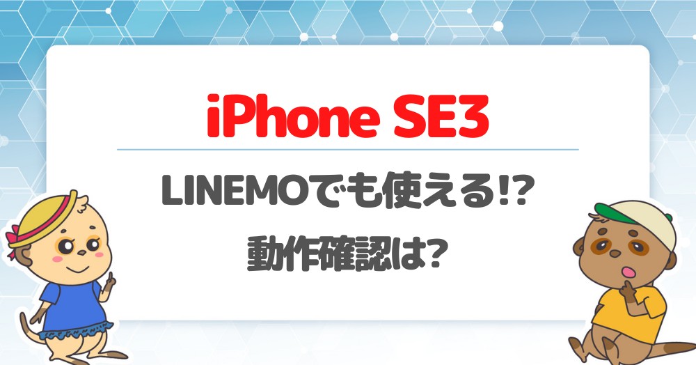 LINEMO iPhone SE3