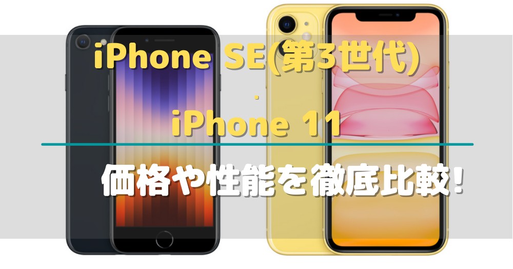 iPhone SE(第3世代)とiPhone 11を徹底比較