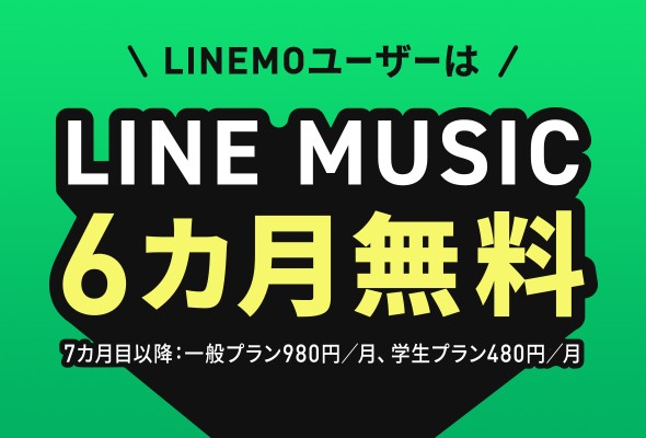 LINE MUSIC 6ヶ月無料キャンペーン