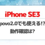povo2.0 iPhone SE3