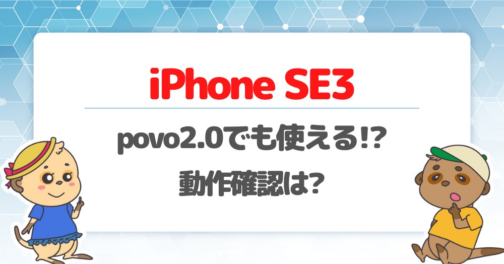 povo2.0 iPhone SE3