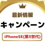 iPhoneSE3 キャンペーンまとめ