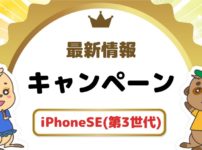 iPhoneSE3 キャンペーンまとめ