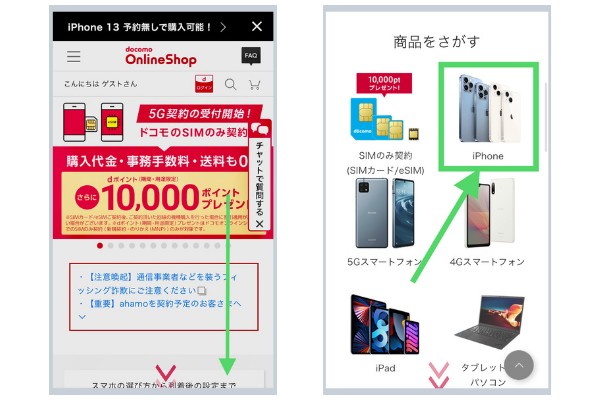 ドコモオンラインショップ iPhone予約方法1