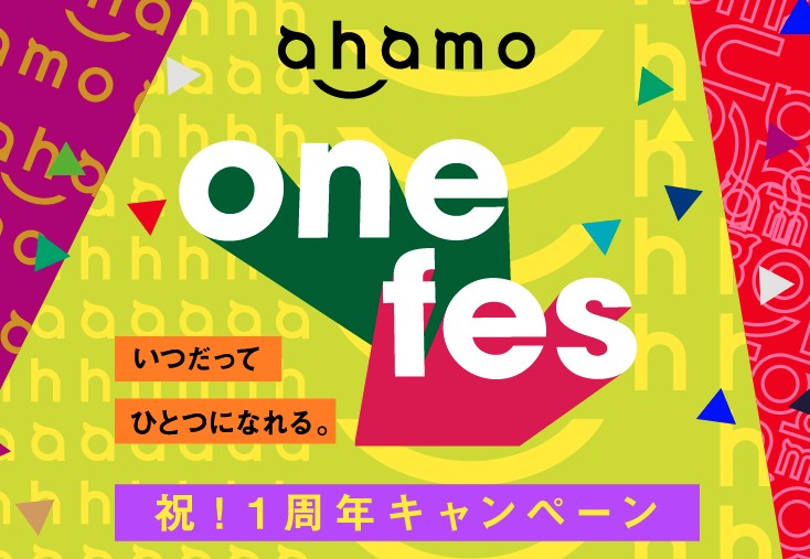 ahamo one fes 祝!1周年キャンペーン