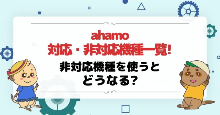 ahamo 対応機種以外はどうなる