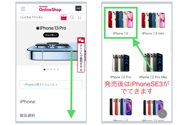ドコモオンラインショップ iPhone予約方法2