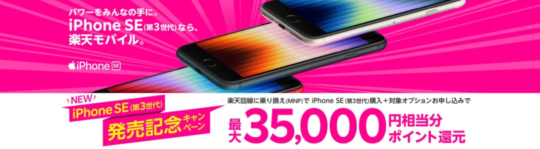 iPhone SE(第3世代) 楽天モバイル35,000ポイント還元