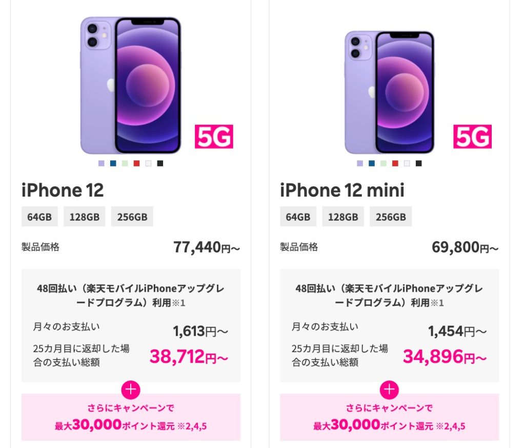 iPhone12 楽天モバイルキャンペーン
