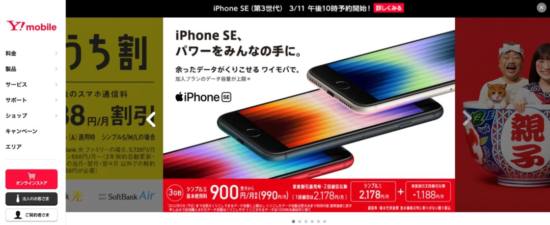 iPhone SE(第3世代) ワイモバイルキャンペーン