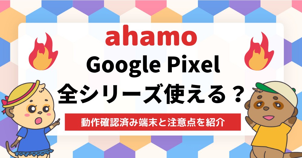ahamoでGoogle Pixel 6/5/4a/3aは使える?動作確認端末を紹介