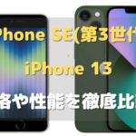 iPhone SE(第3世代)とiPhone 13を徹底比較