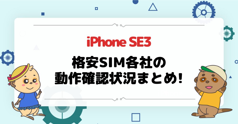 iPhoneSE3 格安SIMの動作確認状況まとめ