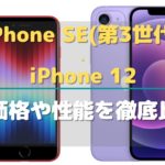 iPhone SE(第3世代)とiPhone 12を比較