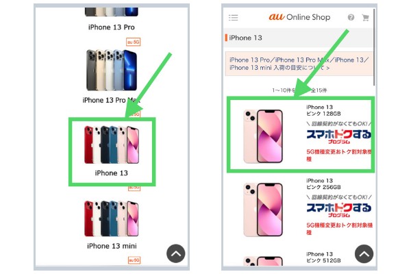 auオンラインショップ iPhoneSE3(第3世代) 機種変更手順2