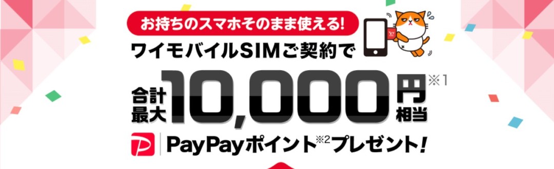 ワイモバイル SIMカードご契約特典4月