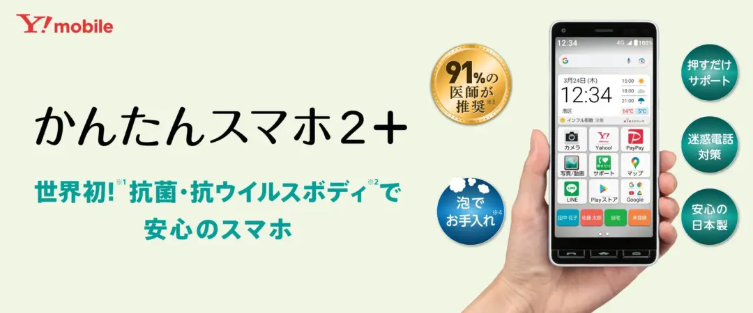 ワイモバイル かんたんスマホ2+のスペック・機能・発売日等まとめ