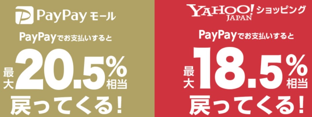 PayPayポイント 最大20.5%