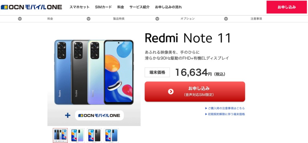 OCNモバイルONE Redmi Note 11