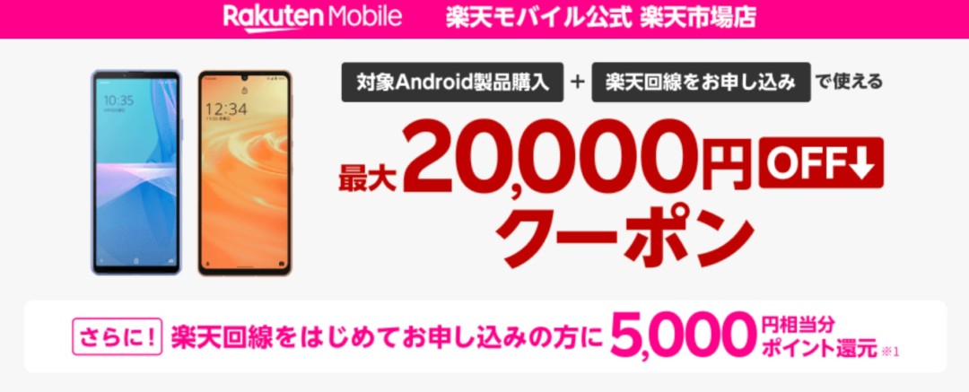 楽天市場 Androidクーポン