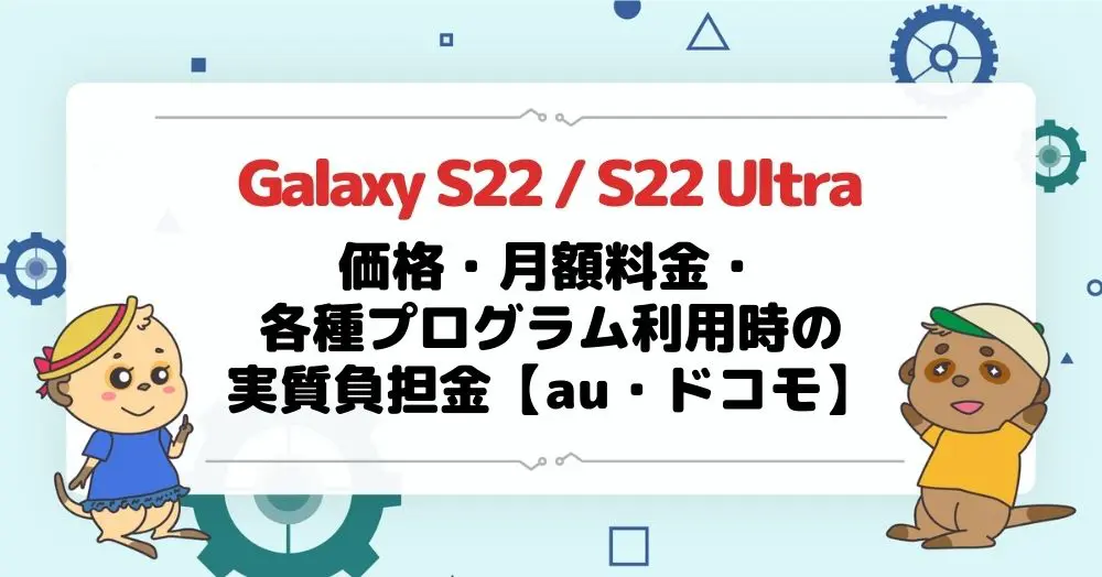 Galaxy S22 / S22 Ultra の価格・月額料金・各種プログラム利用時の