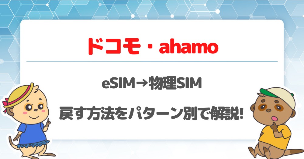 【ドコモ・ahamo】eSIMから物理SIMに戻す方法を解説
